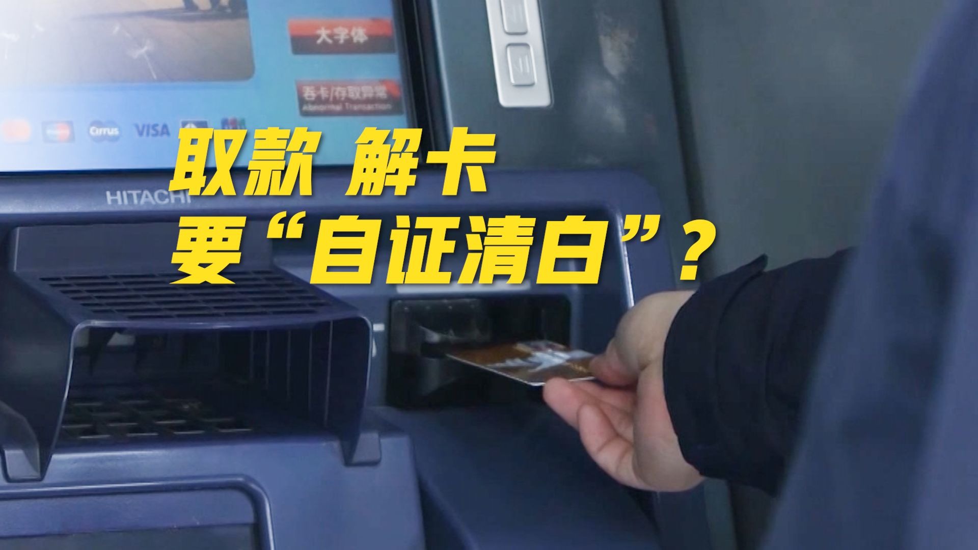 取款也要“自证清白”？男子银行取4万元遭“盘问”报警