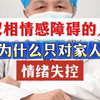 双相情感障碍的人为什么只对家人情绪失控