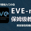 【eve-ng】2025年B站最新最全的网工万能模拟器eve-ng保姆级教程！从安装部署到实战使用一应俱全，一键安装、永久使用！内含安装包 镜像包+配套笔记分享