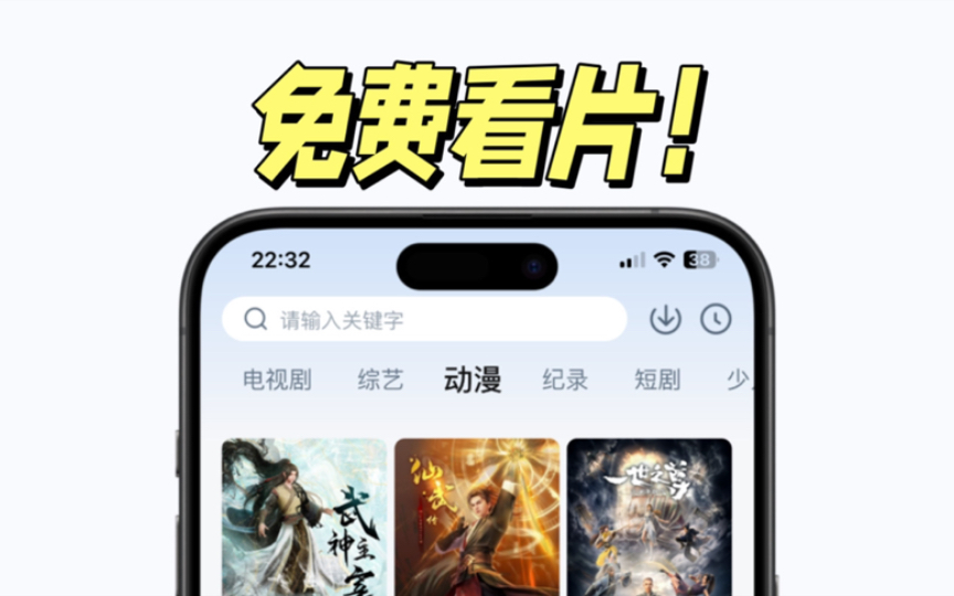 06月01日！新伪装上架，iOS苹果免费追剧看番APP，不知道什么时候会失效