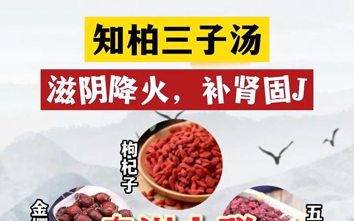 知柏三子汤,滋阴降火,补肾固精