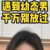 遇到幼态男，千万别放过