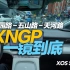 XNGP 一镜到底：广园路 - 五山路 - 天河路