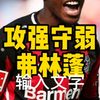 攻强守弱 弗林蓬