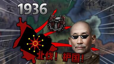 公理得胜，九死无悔！护国！北伐！|【钢铁雄心4/西南燃气】