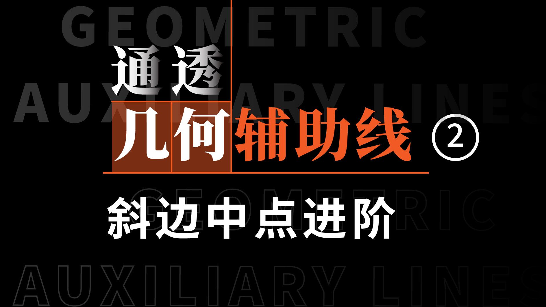 初中几何辅助线②-斜边中点进阶