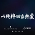 ALIENWARE联合专访《星际争霸2》世界冠军李培楠，以纯粹回应热爱！