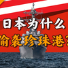 帝国崛起、南海资源、民族主义：为什么和美国必有一战？【一心博士