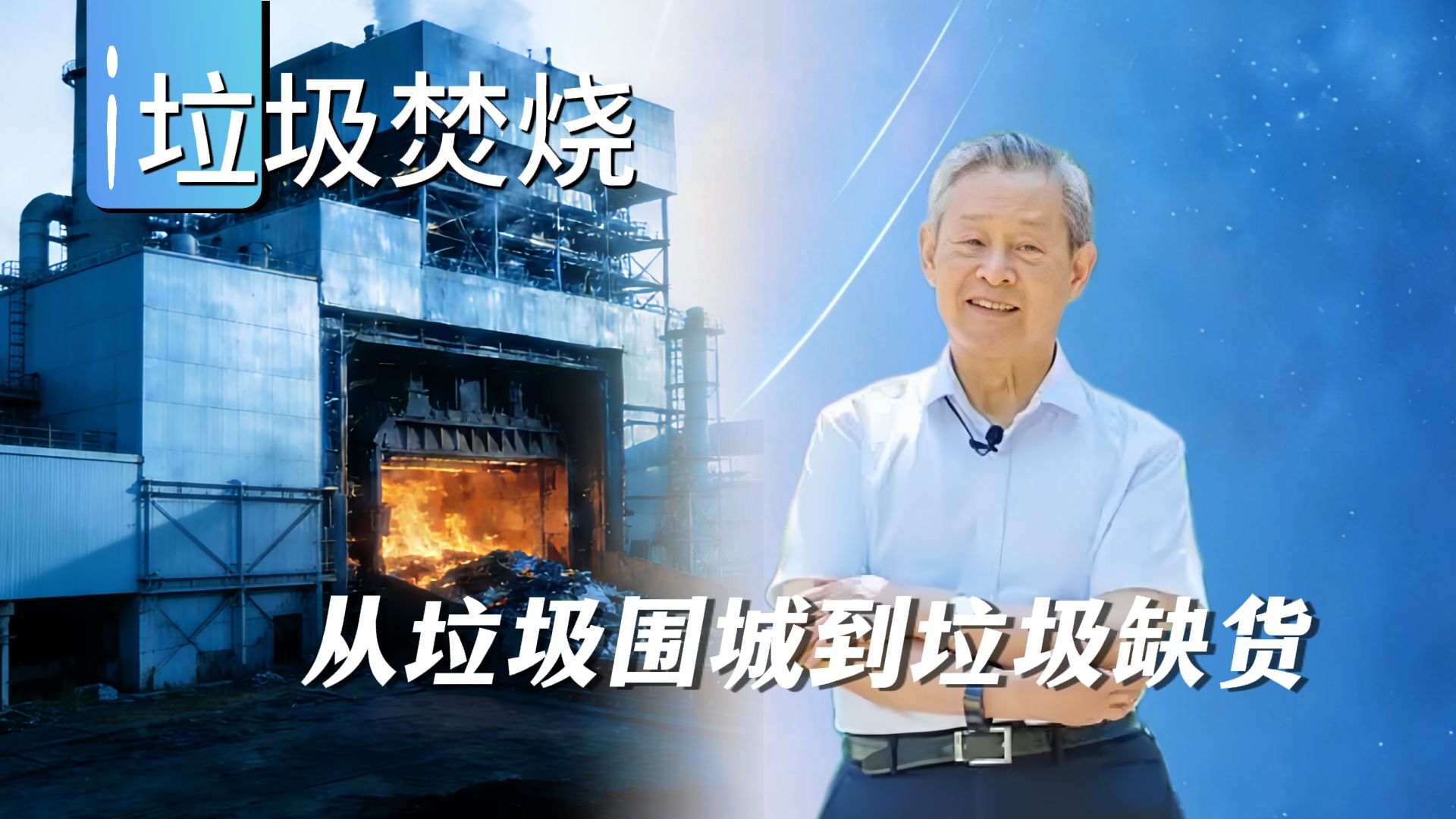 彻底解决垃圾焚烧难题的杜祥琬院士