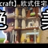 【Minecraft】绝美超温馨欧式住宅楼！！不进来看看吗？