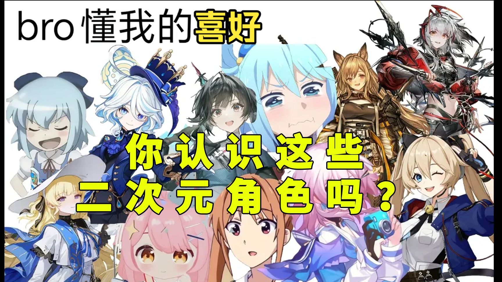 这谁的喜好？这些二次元角色你认识几个？【阅番无数】第四期
