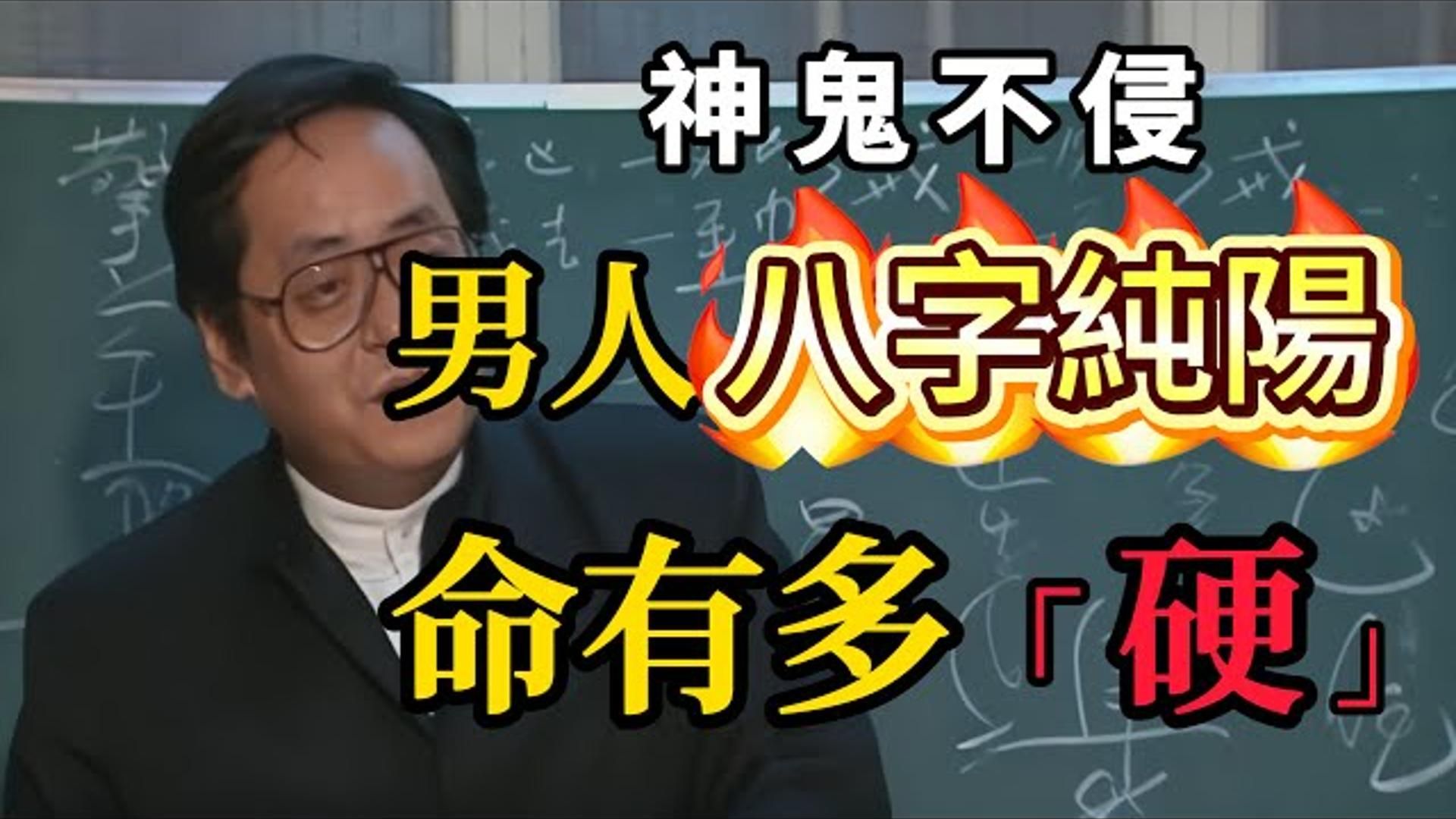 国学智慧倪海厦：八字纯阳的男人，命有多“硬”？ 神鬼不侵，却注定婚姻不顺！ 这是一生的修行。