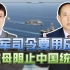 美军前线司令：将用6艘航母与解放军大决战，能阻止中国统一?