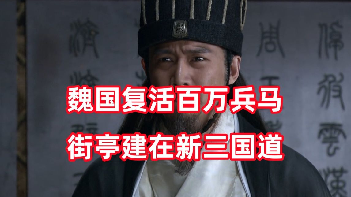 三国杀up锐评新三国262：街亭不愧为北伐第一雄关
