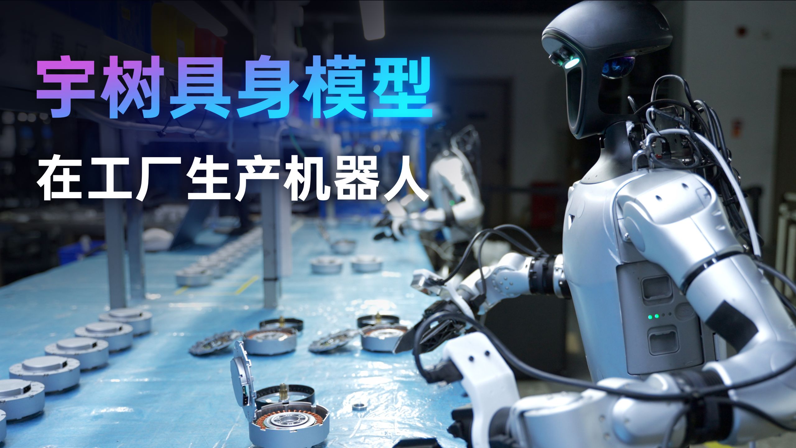 宇树具身模型在工厂生产机器人