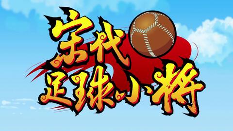 宋代足球小将抄袭吗,宋代足球小将全集