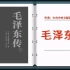 【有声书+字幕】《毛泽东传 (一) 》|央文献研究室对毛泽东的生平和思想进行了研究成果