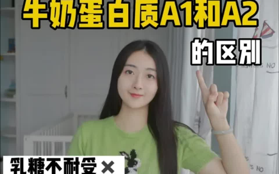 营养师教你如何挑选牛奶|蛋白质A1和A2区别