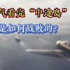 一口气看完“中途岛”战役，日本是如何战败的