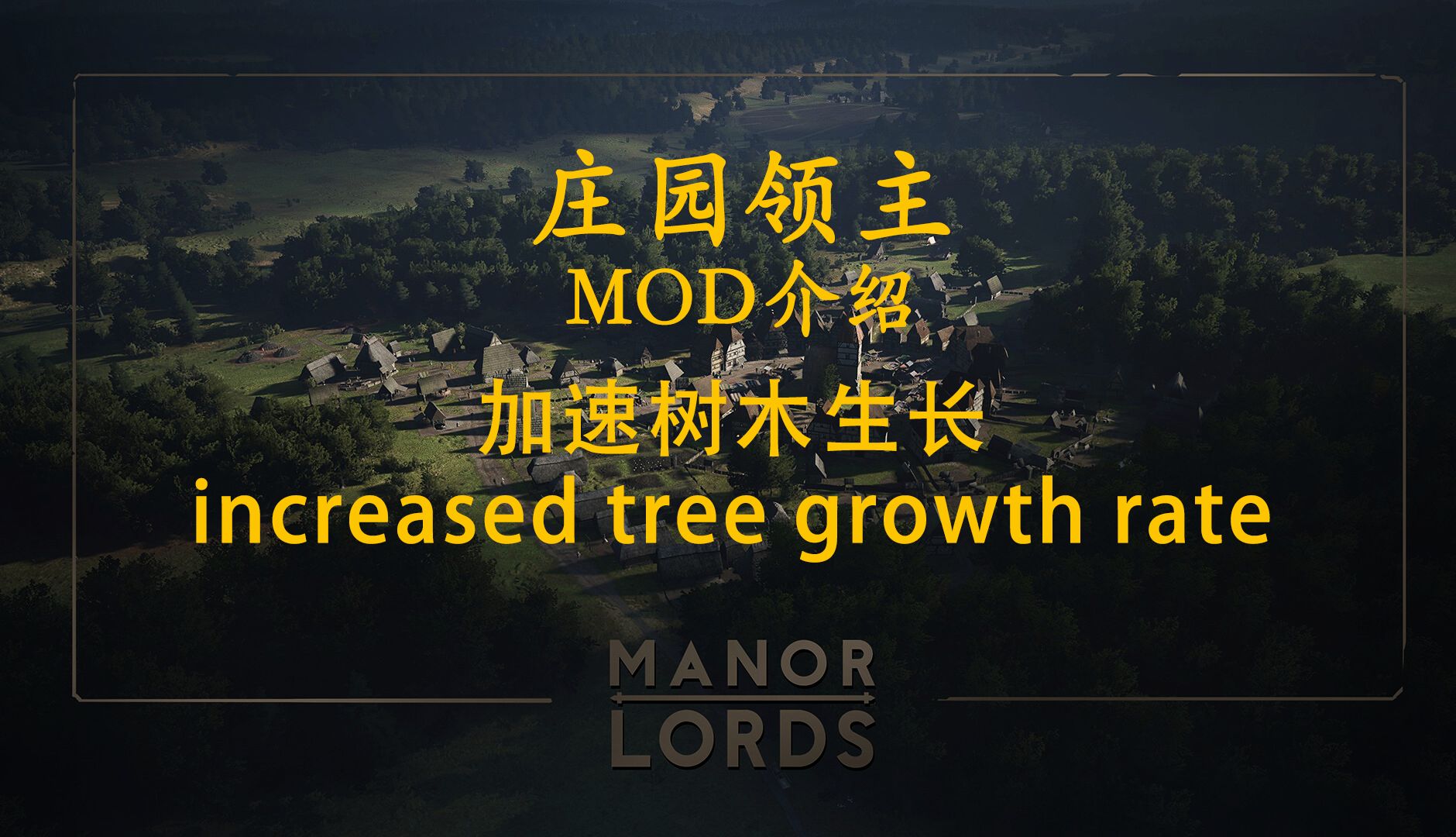 【庄园领主】MOD介绍：加速树木生长