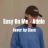 【段奥娟】Easy On Me (cover)