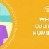 【英语中字】什么是文化谦逊？