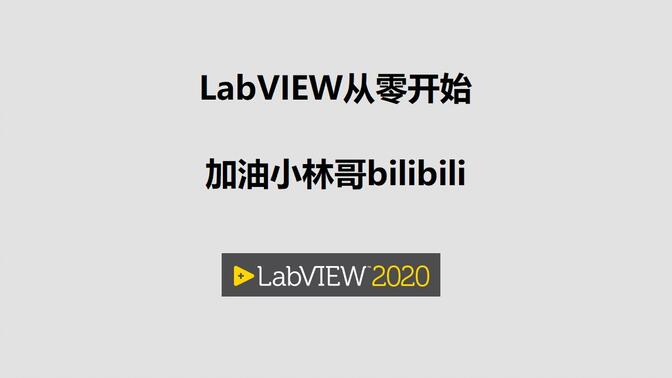LabVIEW从零开始-28-LabVIEW_http请求获取bilibili粉丝数