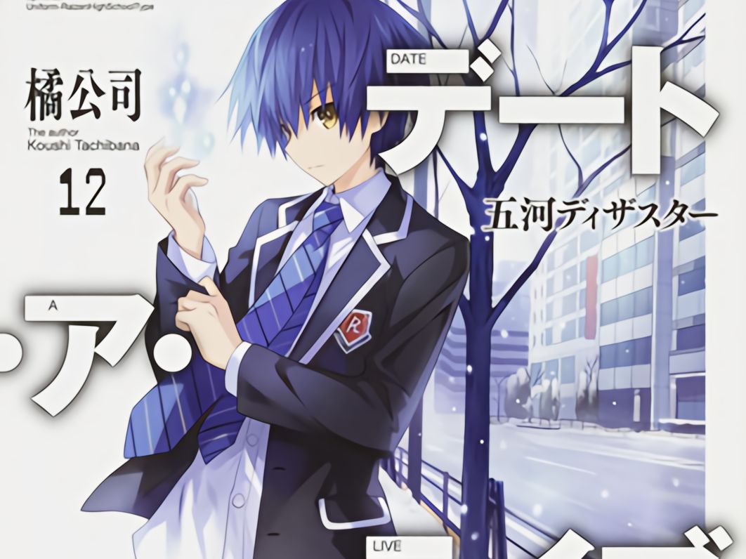 有声轻小说《约会大作战》第12卷 第5章 精灵之舞