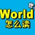 Word & World 发音这样练你就会读了