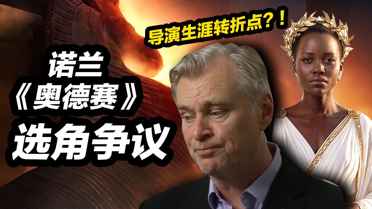 诺兰《奥德赛》选角爆发大争议！希腊绝世美女由黑人演员饰演，或成诺兰生涯转折点？ ！