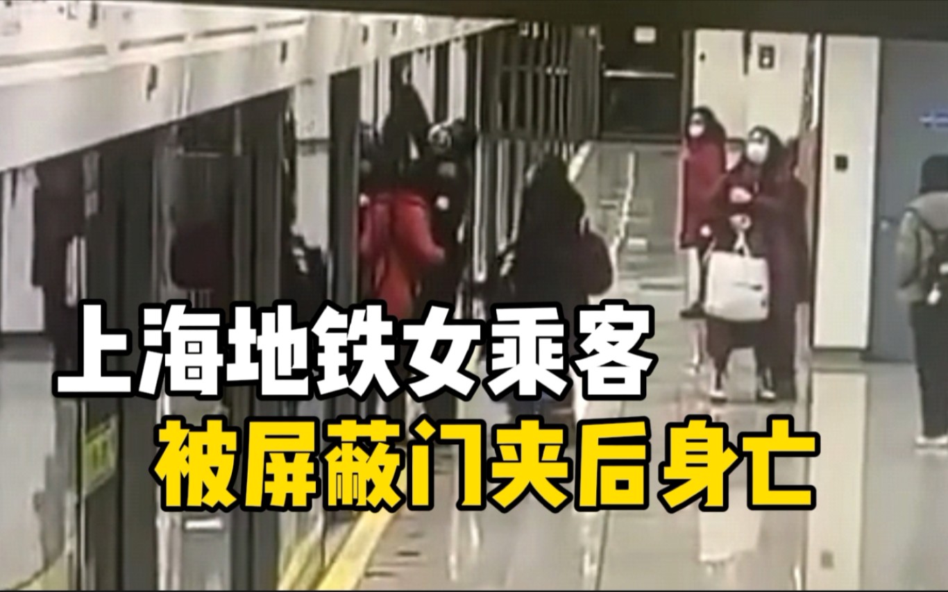上海地铁通报女乘客被屏蔽门夹后身亡