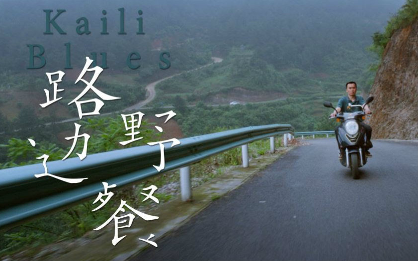 路边野餐中文预告