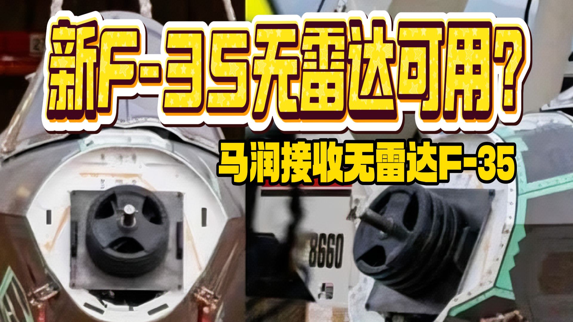 新F-35无雷达可用？美军开始接收无雷达F-35