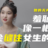 阿莉：“你太美了”，说完这话，班主任的老公又吻了我第五次