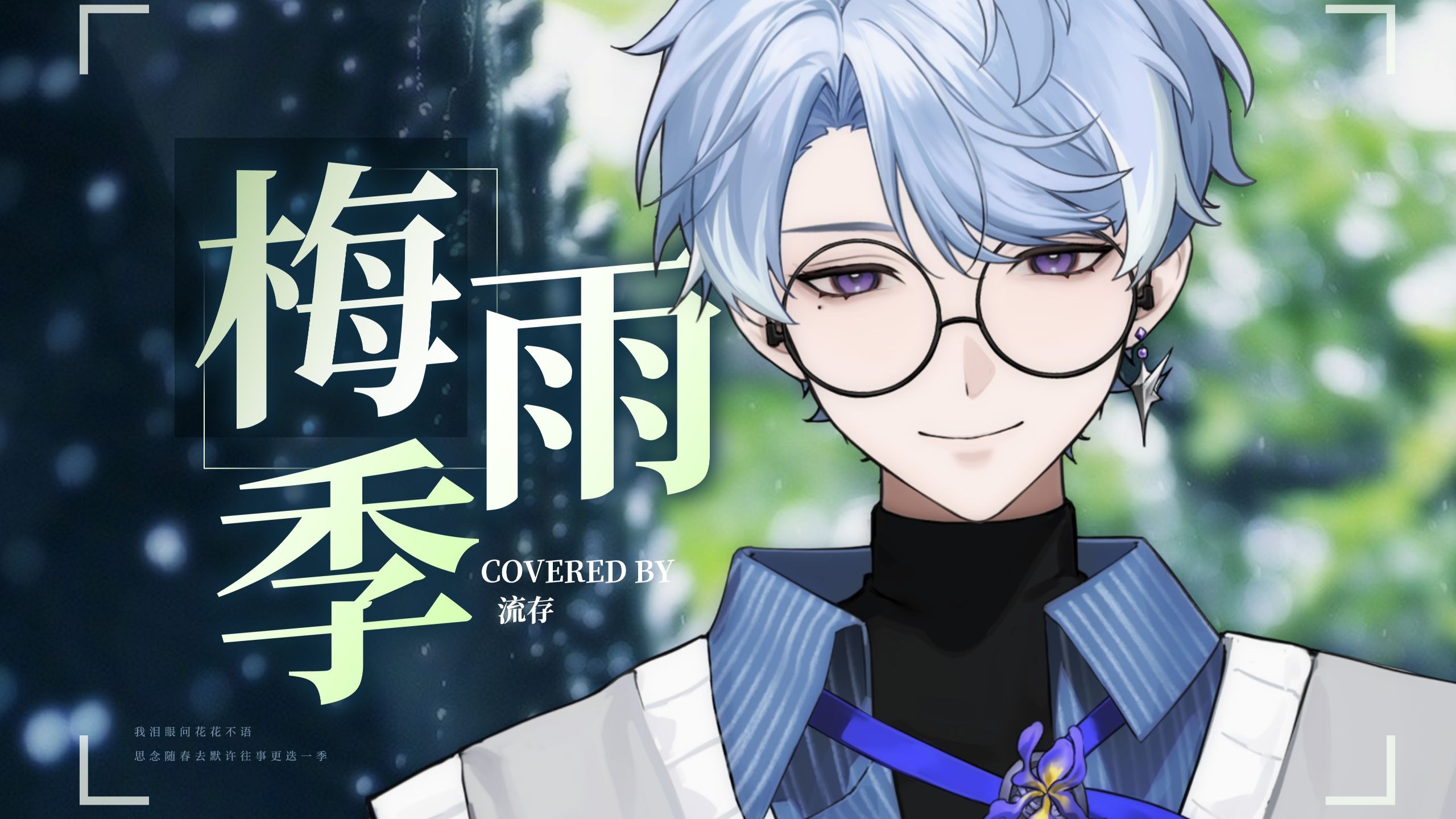 天虽雨，但我的心与你相依