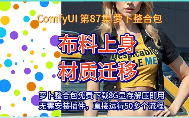 ComfyUI 第87集 布料上身，材质迁移，FLUX，FILL，ACE，REDUX。