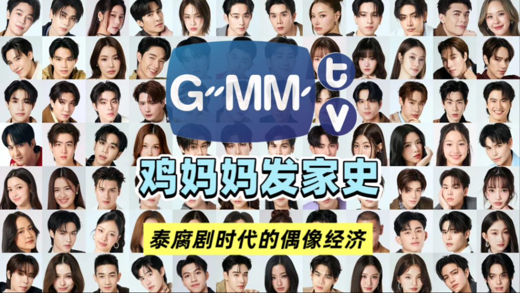 泰国造星工厂GMM发家史：腐剧时代下的偶像经济