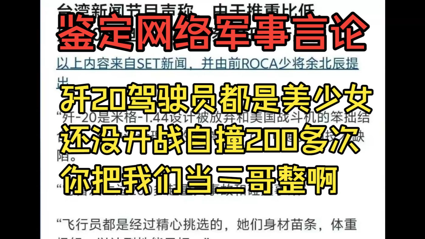 歼20驾驶员都是美少女？还没开战撞了200多架？你把我们当三哥整啊【鉴定网络抽象军事言论】
