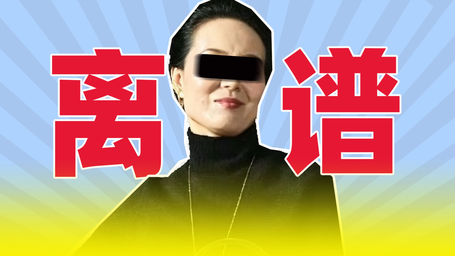 电影《监狱来的妈妈》翻车，汪涵姚晨迅速切割！三观炸裂！