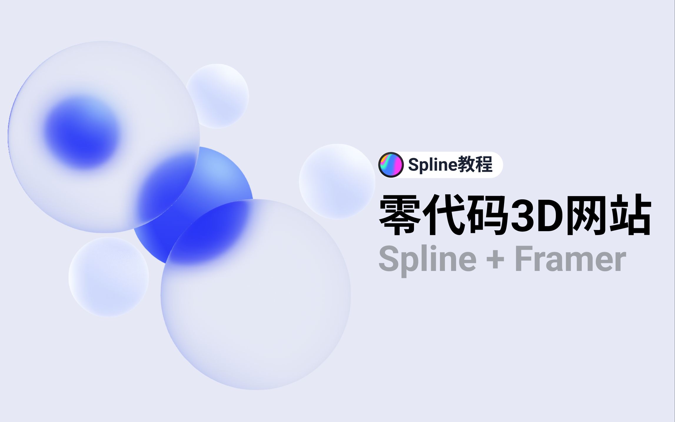 Spline教程 | 教你零代码上线一个3D网站，Spline+Framer双厨狂喜（内含上线网站demo）