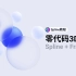 Spline教程 | 教你零代码上线一个3D网站，Spline+Framer双厨狂喜（内含上线网站demo）