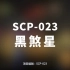 【SCP-023 黑煞星】可能是史上最全的音频SCP档案！！【SCP基金会】