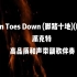 派克特《Ten Toes Down (脚踏十地)(Live)》 高品质和声带副歌伴奏