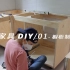 板式家具木工DIY/01-橱柜制作（上）