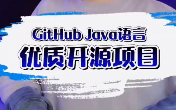 GitHub 上优质的Java开源项目，学会了你将不再需要富婆！