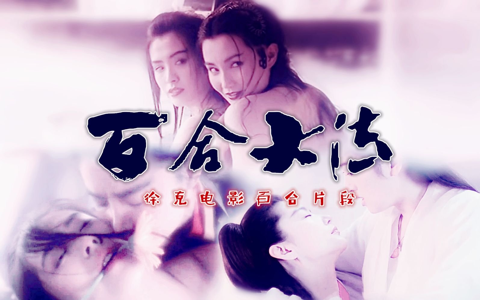 林青霞mv云河(电影云河主题曲 甄妮主唱)视频