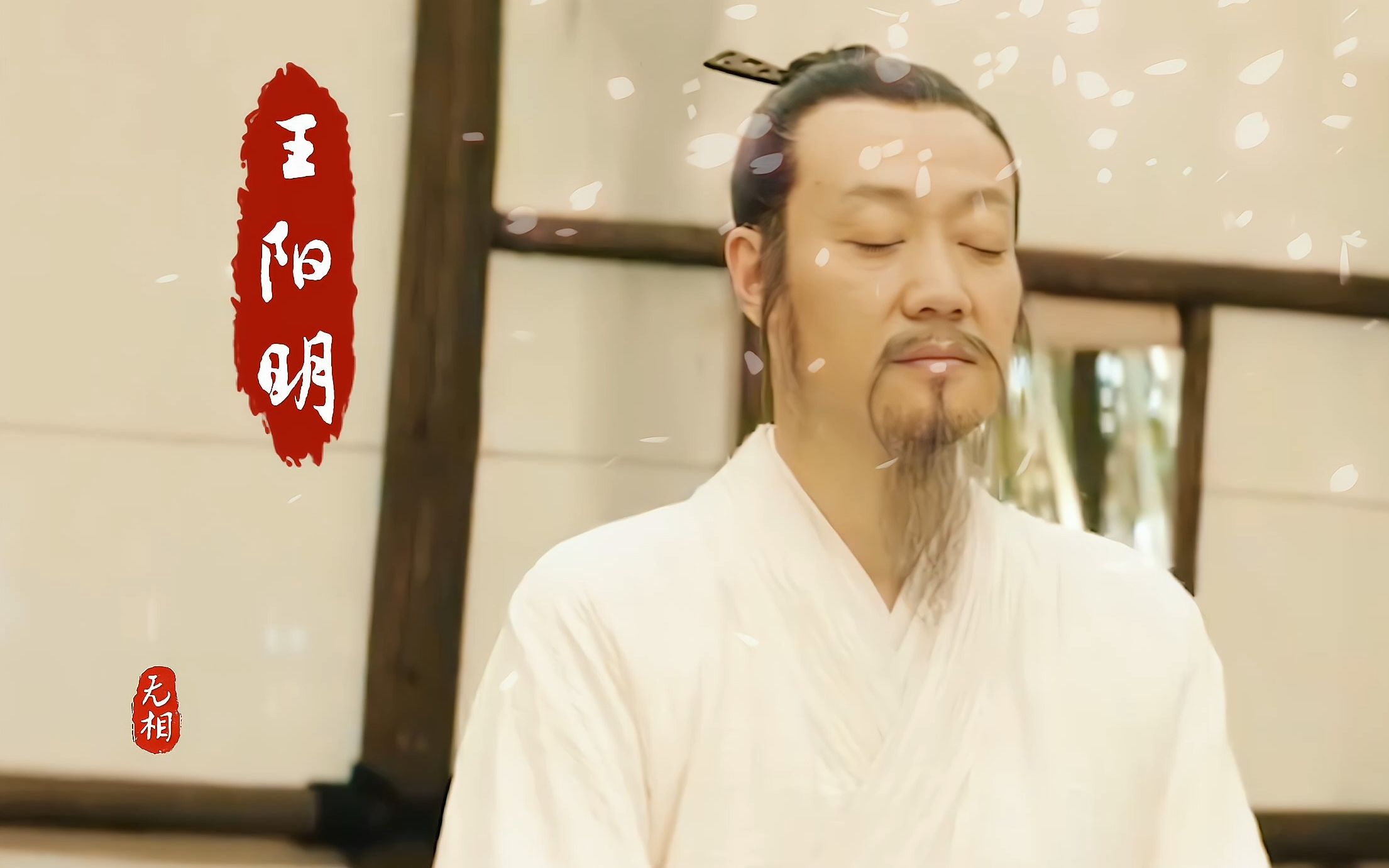 Knowledge and action are united, the true three are immortal, and Mr. Yangming is a true saint.