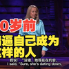 TED双语字幕| 30岁前，请逼自己成为这样的人