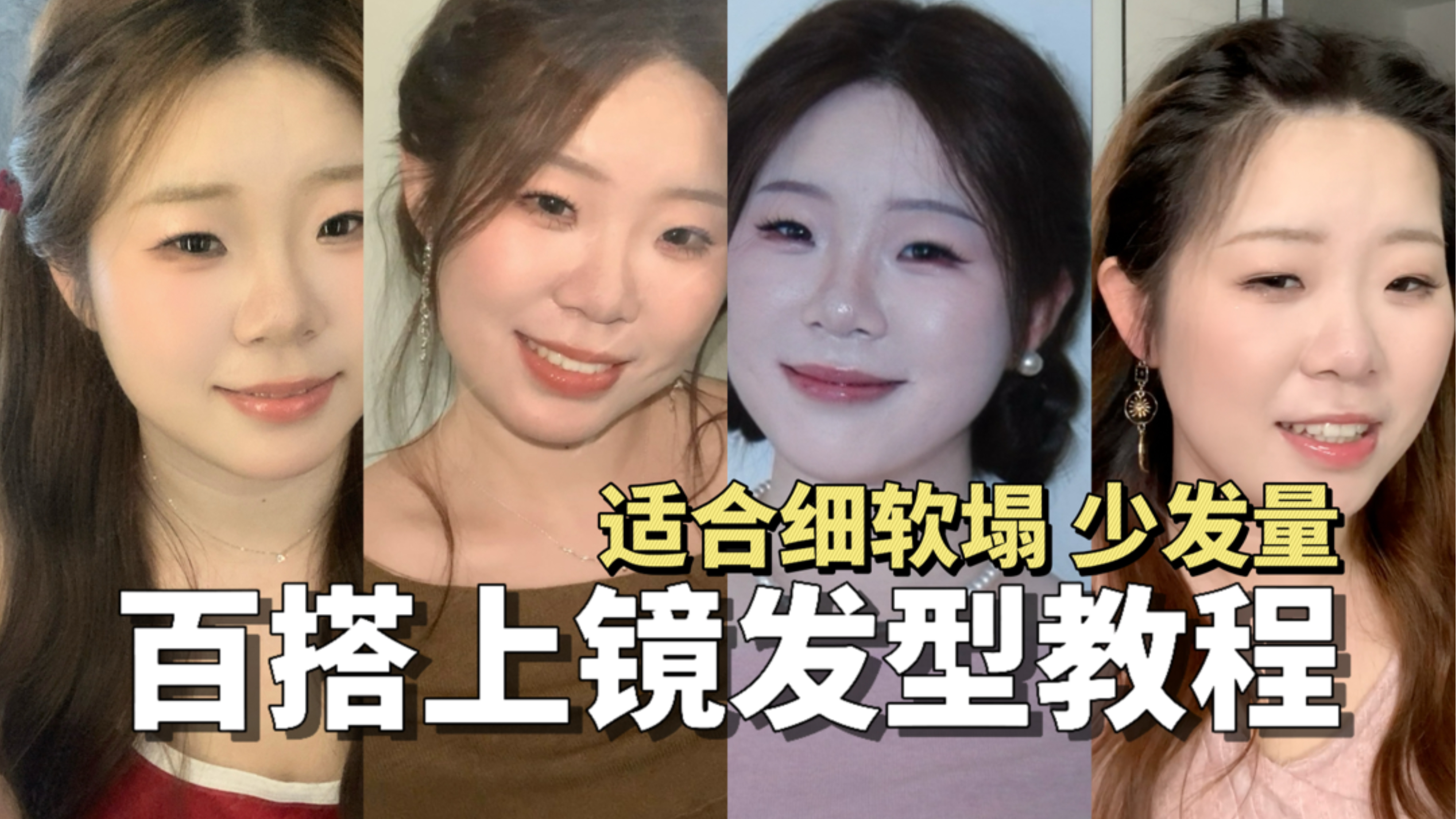 扁塌头报恩发型✖️4！包学会包简单包好看