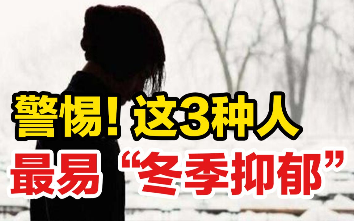 为什么人到冬天,就容易颓废?这3种人最易“冬季抑郁”!哔哩哔哩bilibili